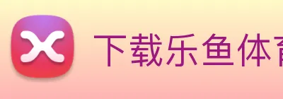 下载乐鱼体育 logo